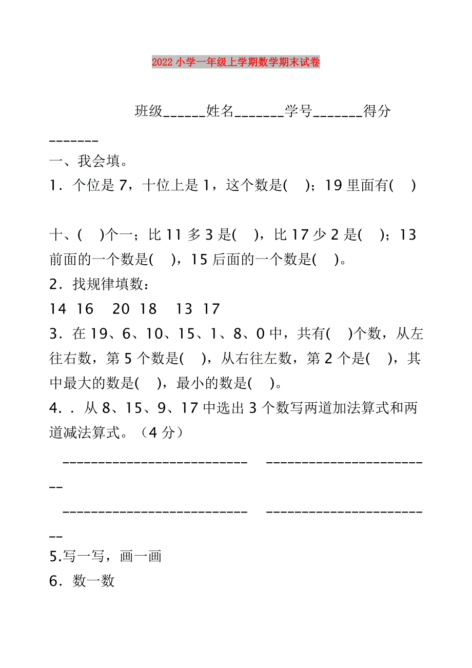 2022小学一年级上学期数学期末试卷_第1页