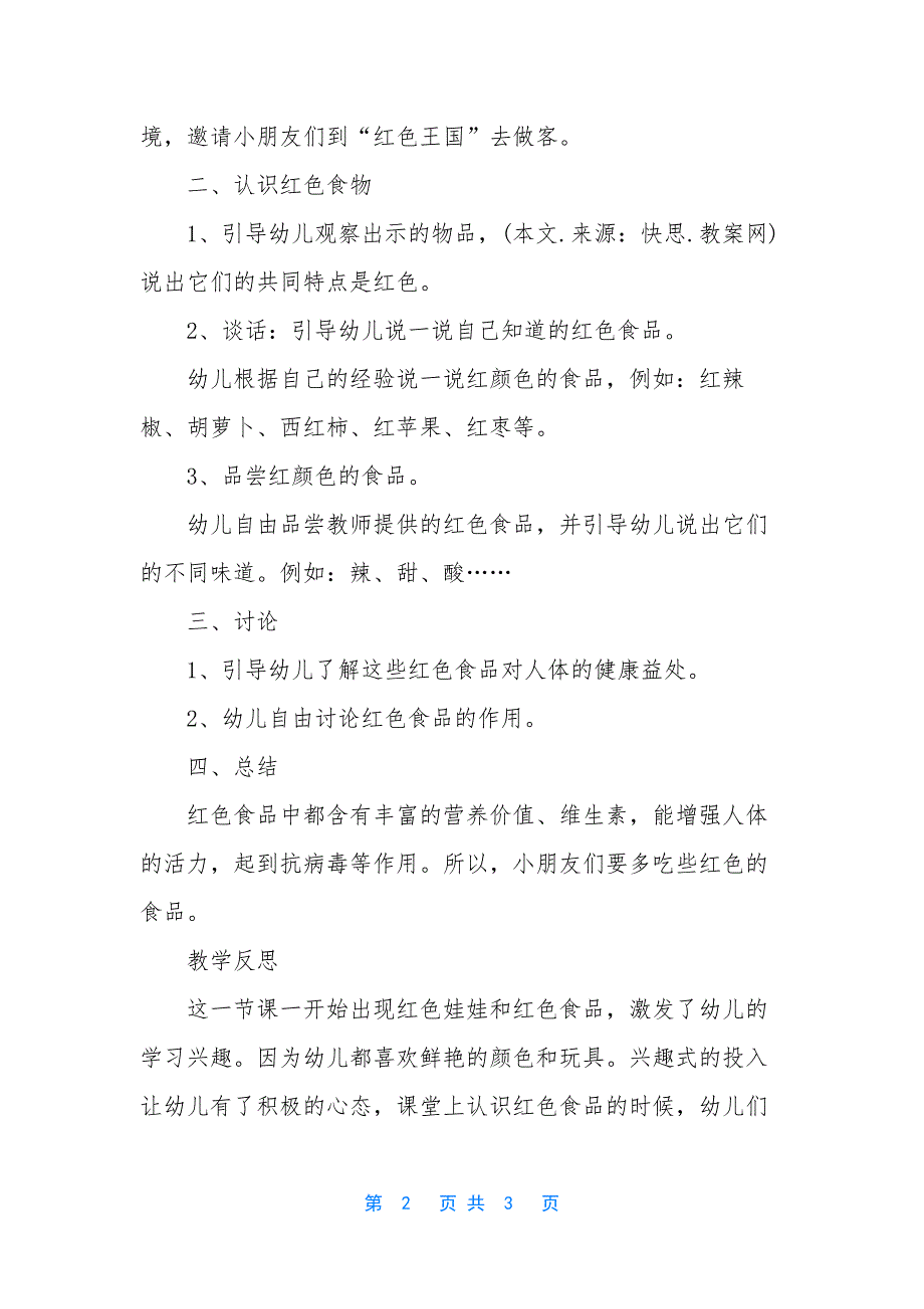 幼儿园中班健康教案《红色食品》含反思.docx_第2页