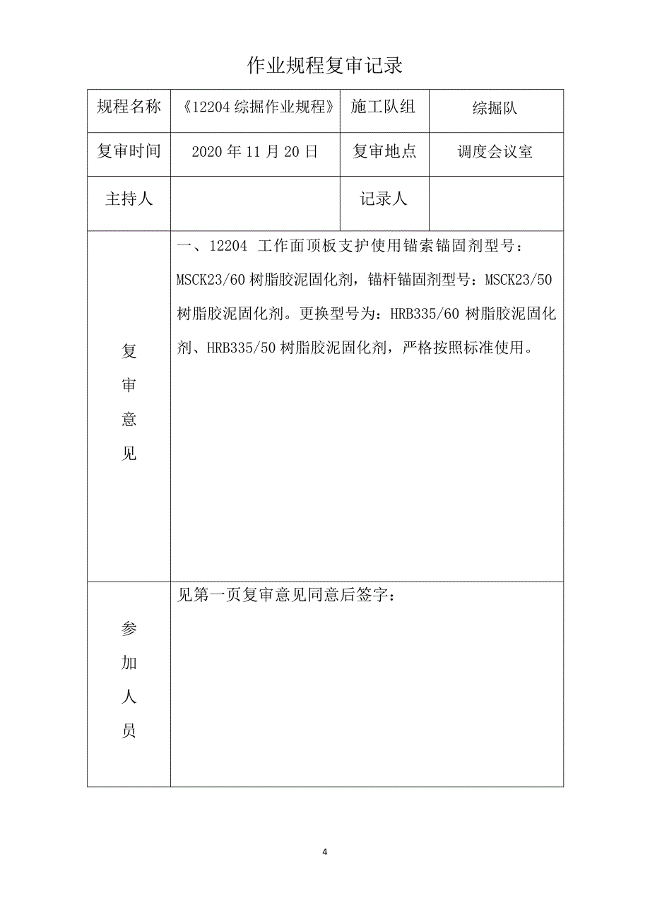 1、综掘、综采作业规程复审记录_第4页