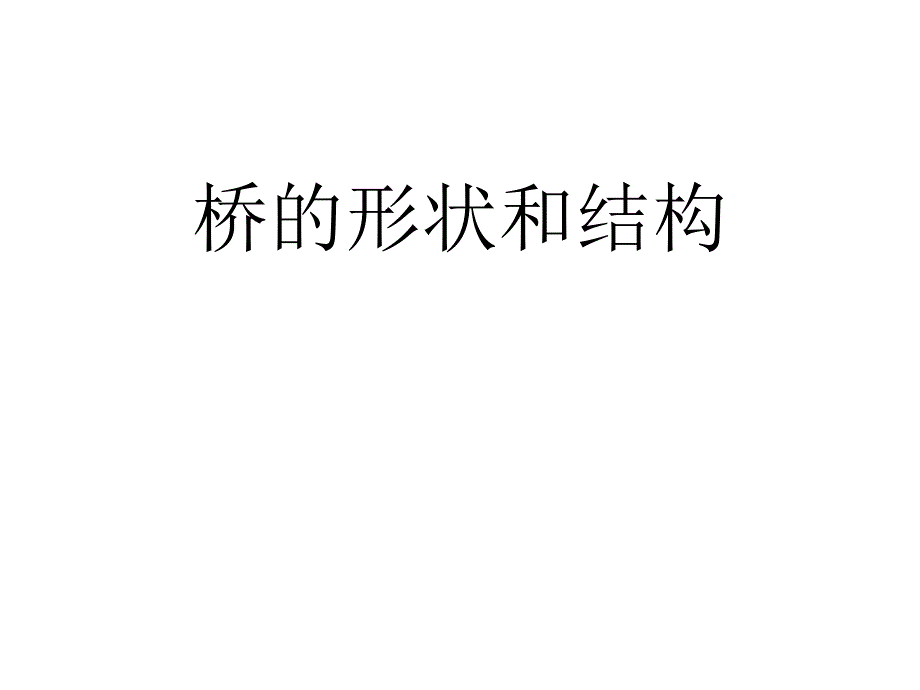 先学后教桥的形状和结构资料课件_第1页