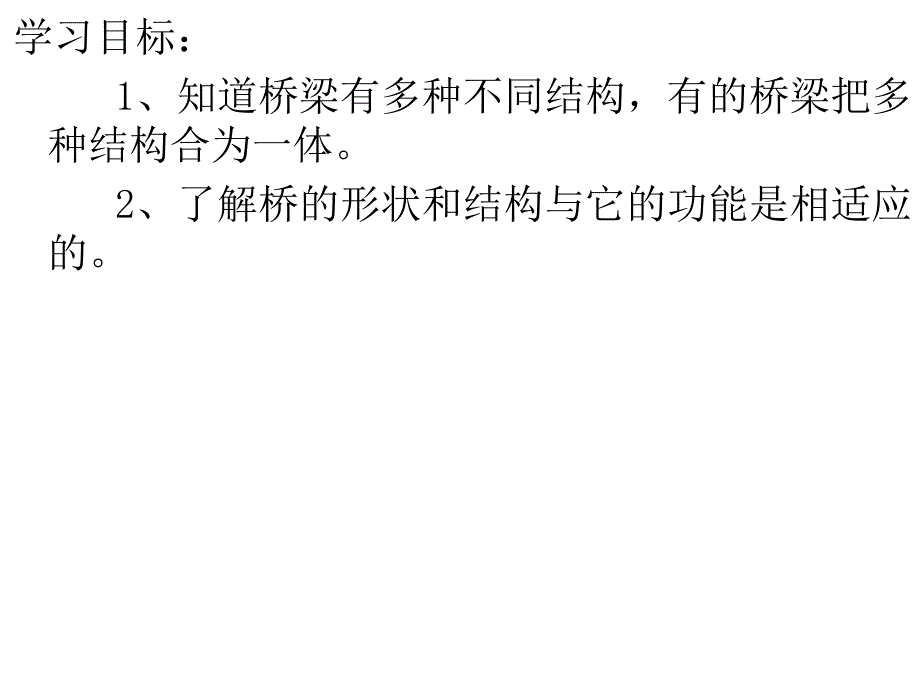 先学后教桥的形状和结构资料课件_第2页