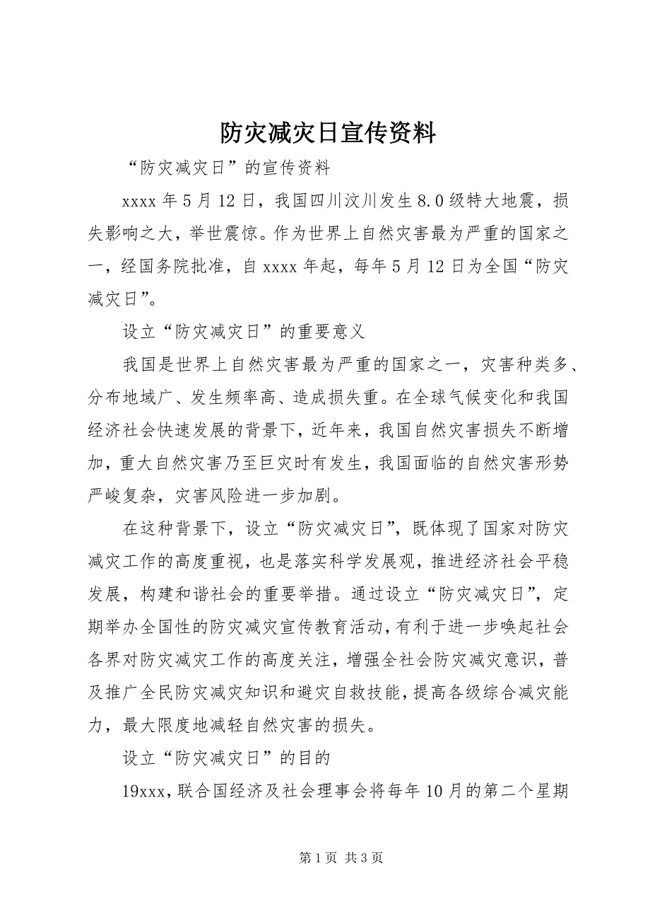 2023年防灾减灾日宣传资料.docx_第1页