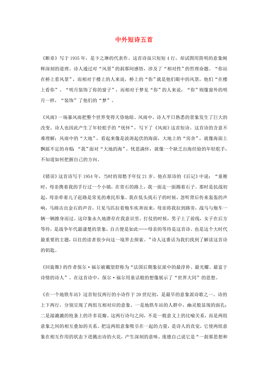 高中语文《中外短诗五首》课文精讲 新人教版必修1.doc_第1页