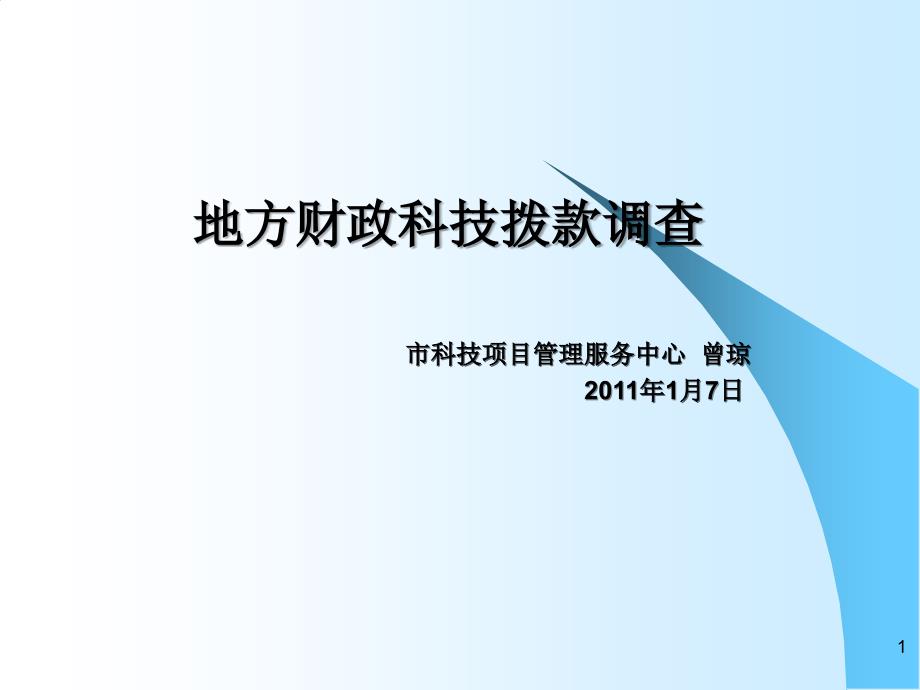 地方财政科技拨款调查市科技项管理服务中心曾琼_第1页