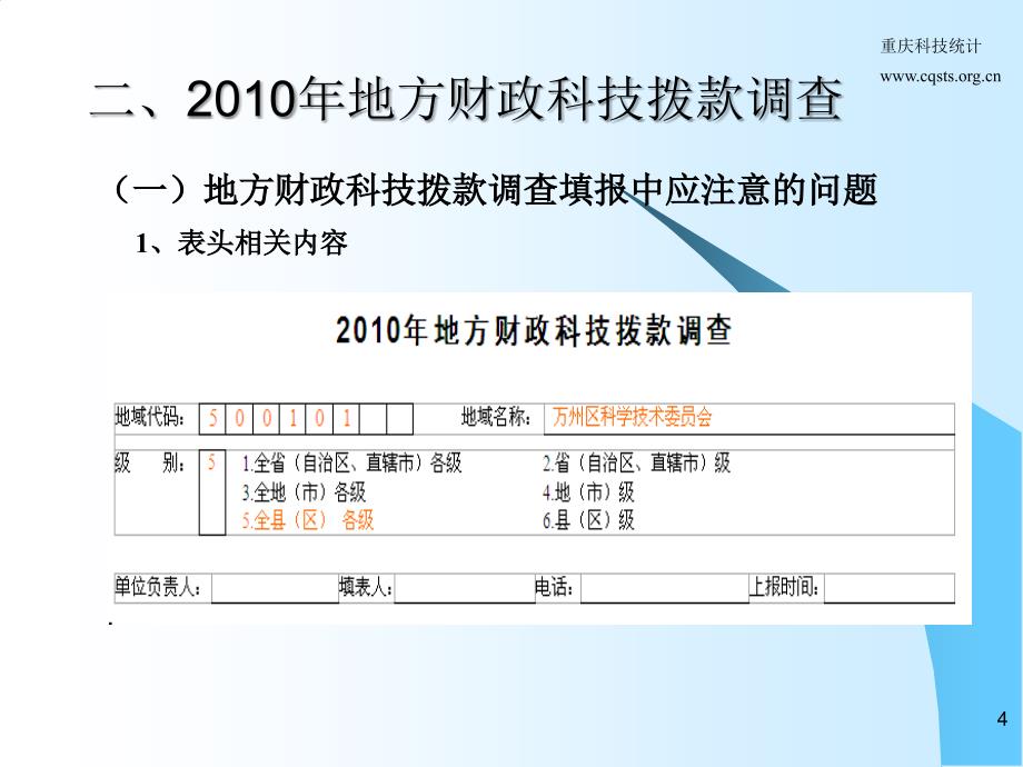 地方财政科技拨款调查市科技项管理服务中心曾琼_第4页