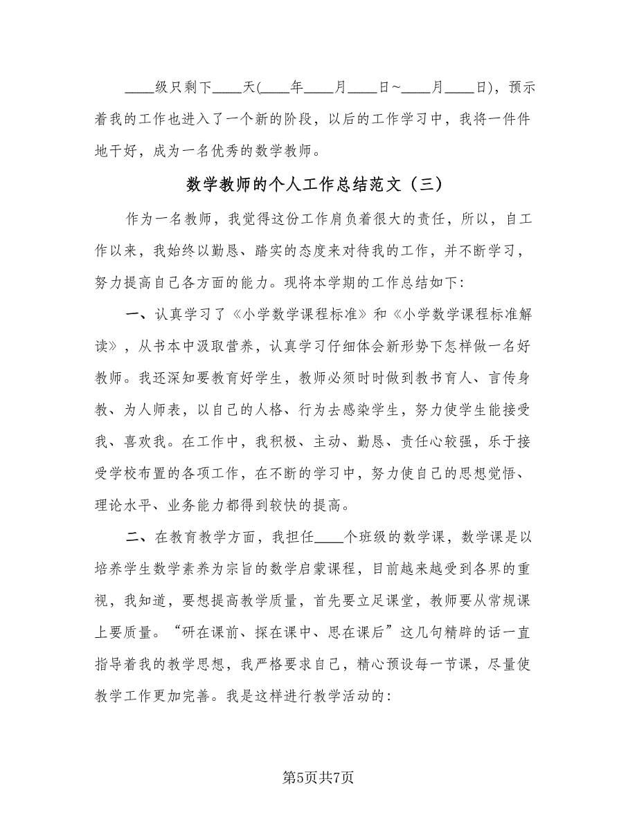 数学教师的个人工作总结范文（3篇）.doc_第5页