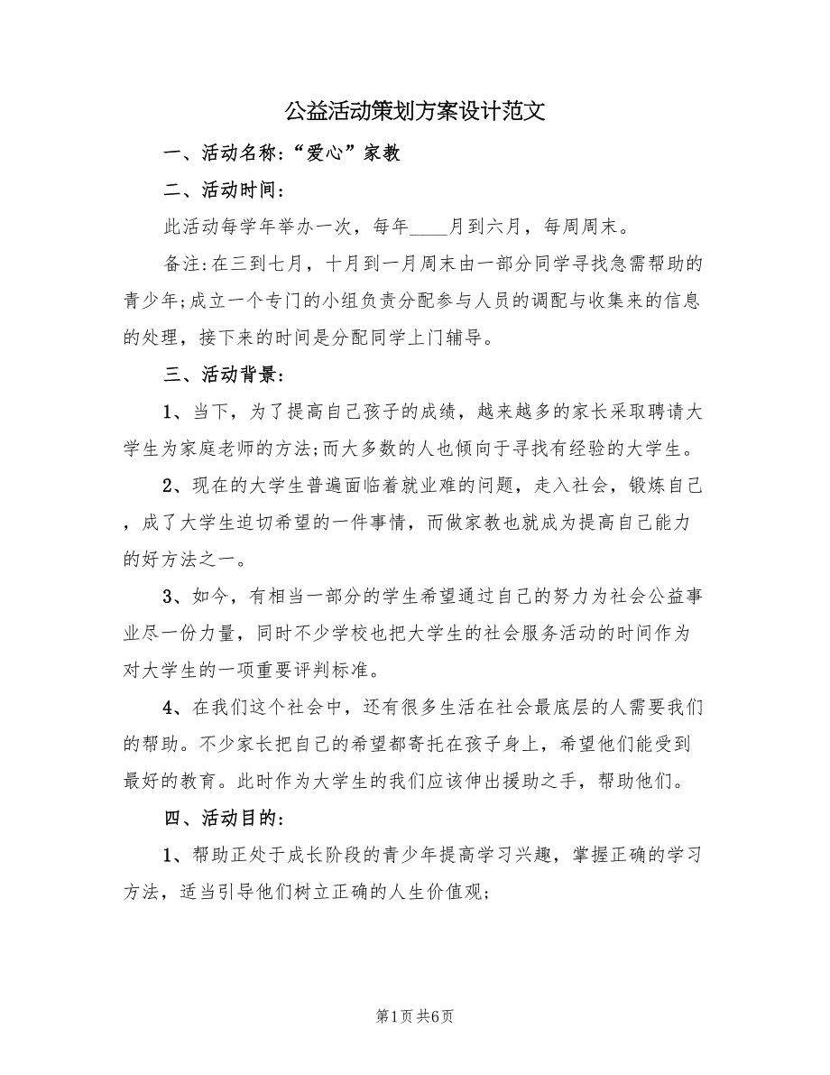 公益活动策划方案设计范文（三篇）_第1页