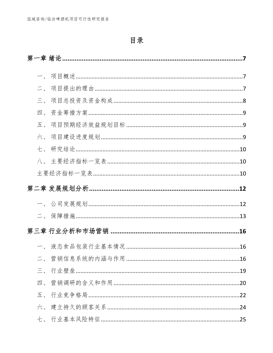 临汾啤酒机项目可行性研究报告_参考模板_第2页