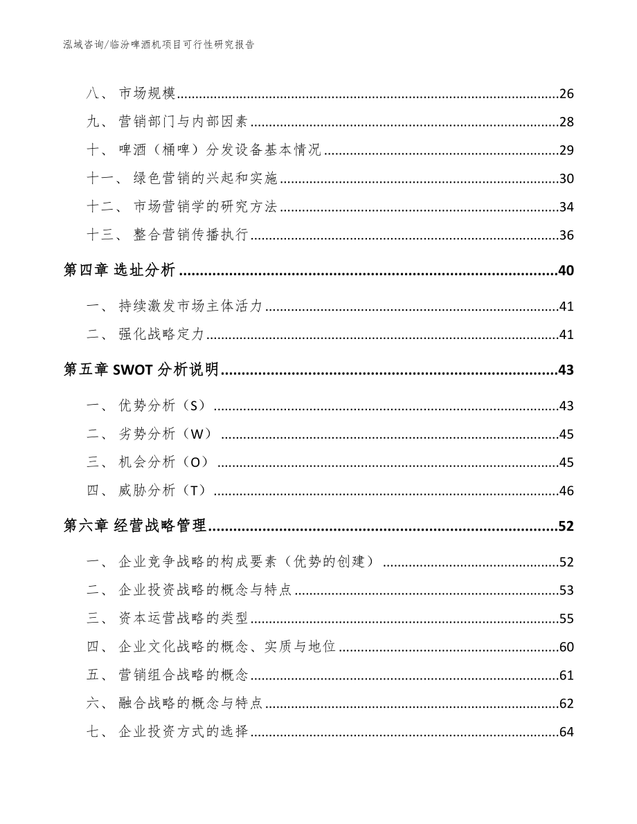 临汾啤酒机项目可行性研究报告_参考模板_第3页