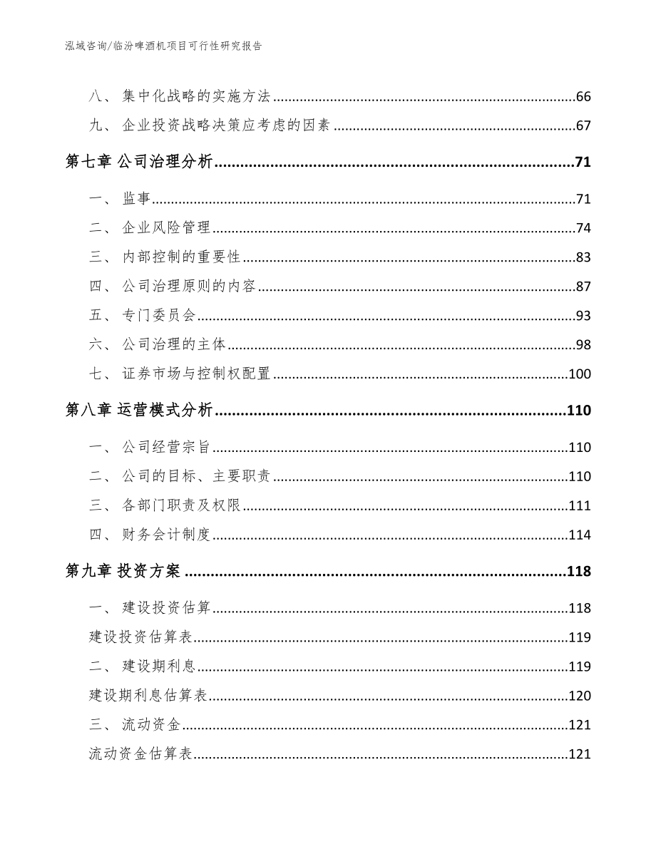 临汾啤酒机项目可行性研究报告_参考模板_第4页