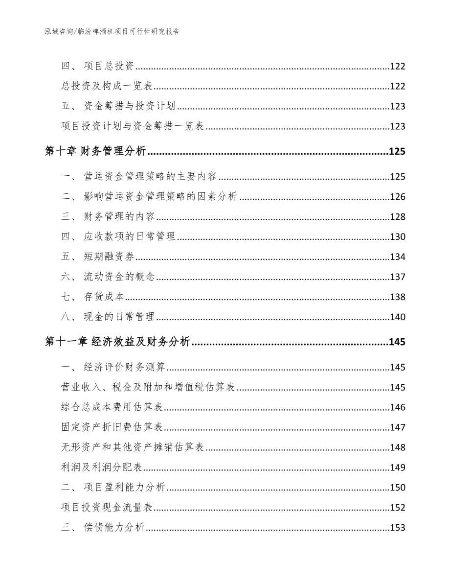 临汾啤酒机项目可行性研究报告_参考模板_第5页