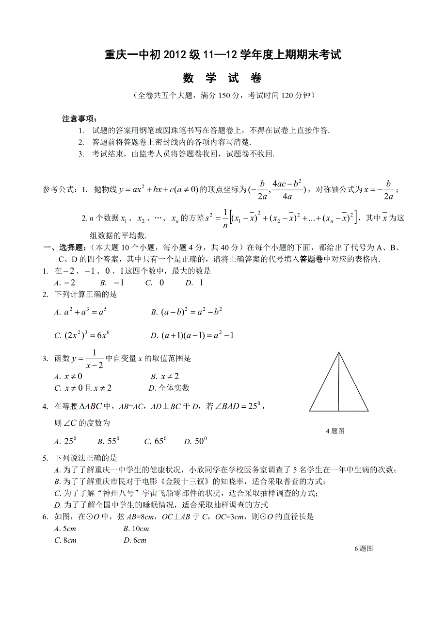 重庆一中2011-2012学年九年级(上)期末数学试题(含答案)_第1页
