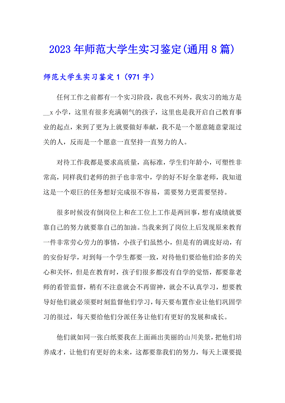 2023年师范大学生实习鉴定(通用8篇)_第1页