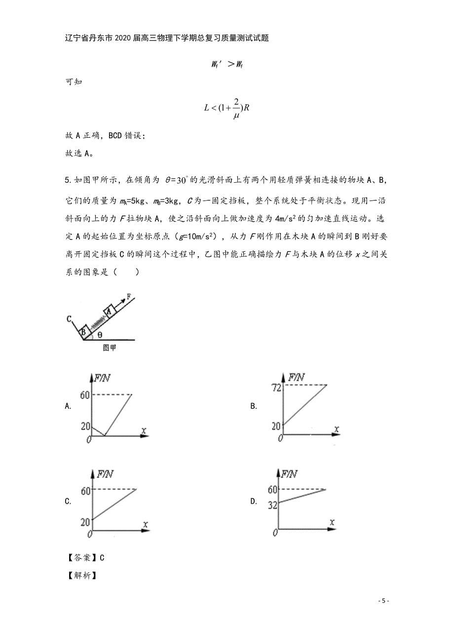 辽宁省丹东市2020届高三物理下学期总复习质量测试试题.doc_第5页