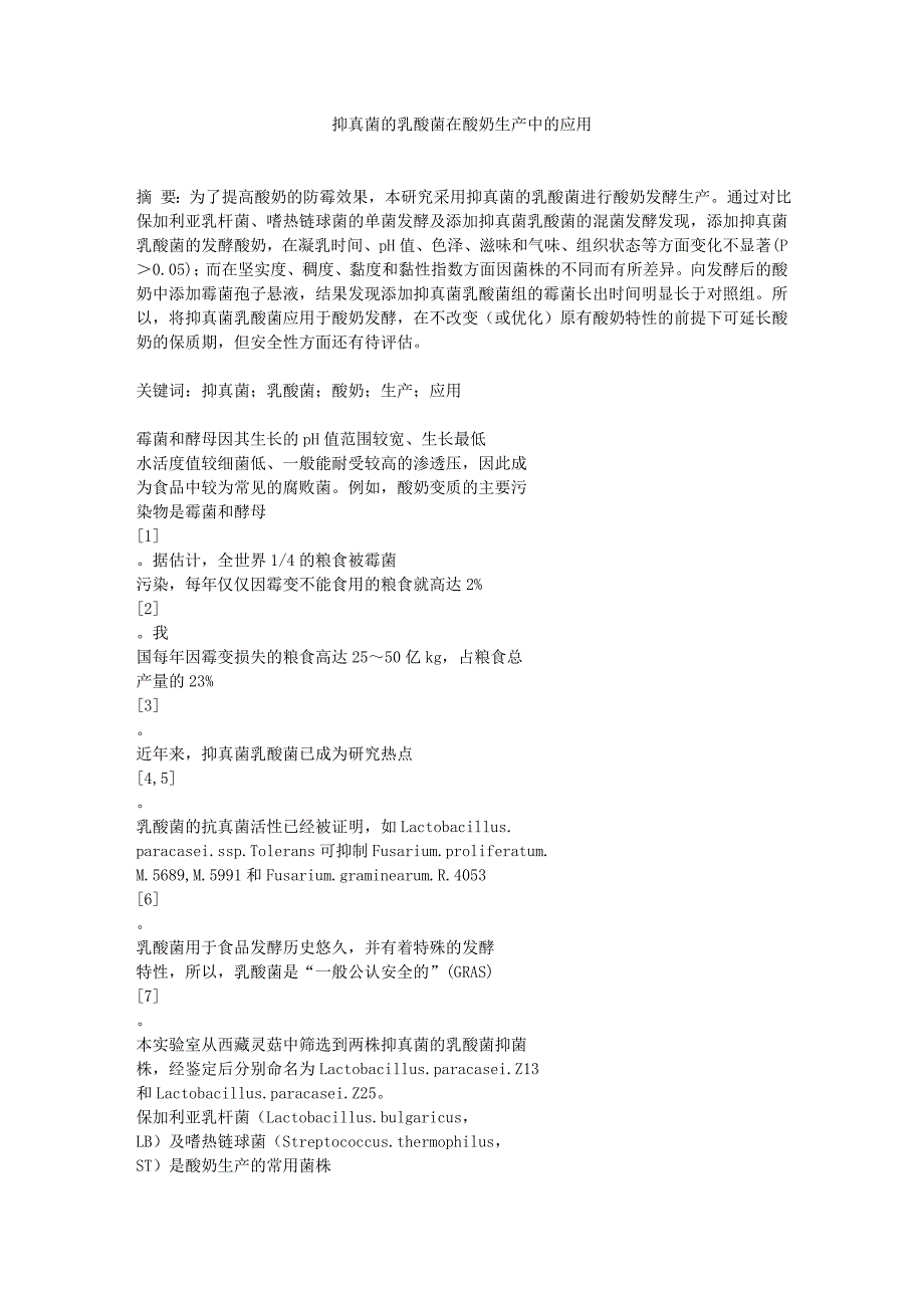 抑真菌的乳酸菌在酸奶生产中的应用.doc_第1页