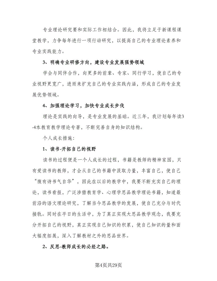 教师专业技术个人工作总结以及工作计划标准模板（6篇）_第4页