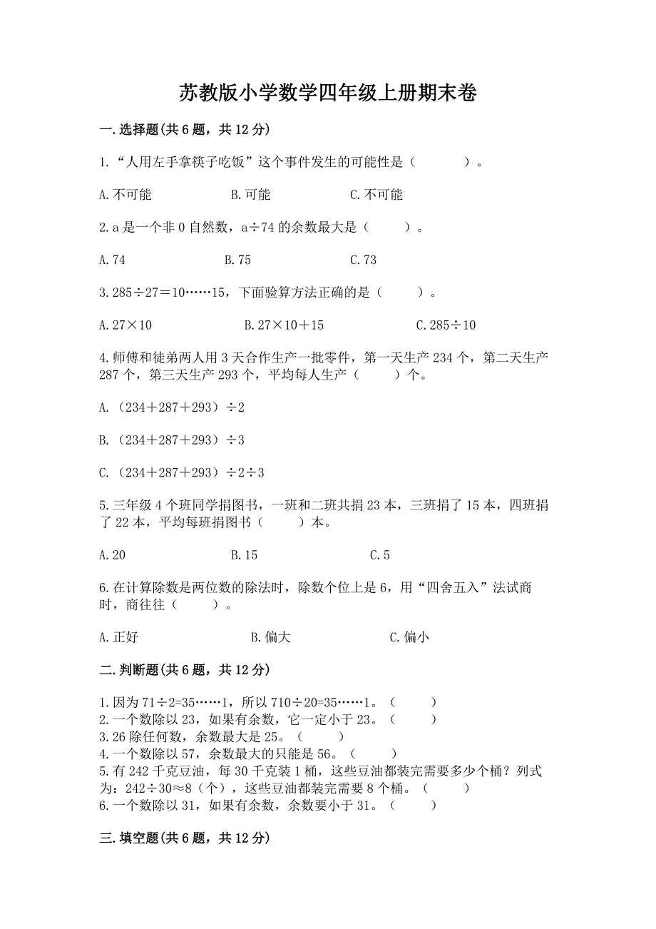 苏教版小学数学四年级上册期末卷精编答案.docx_第1页