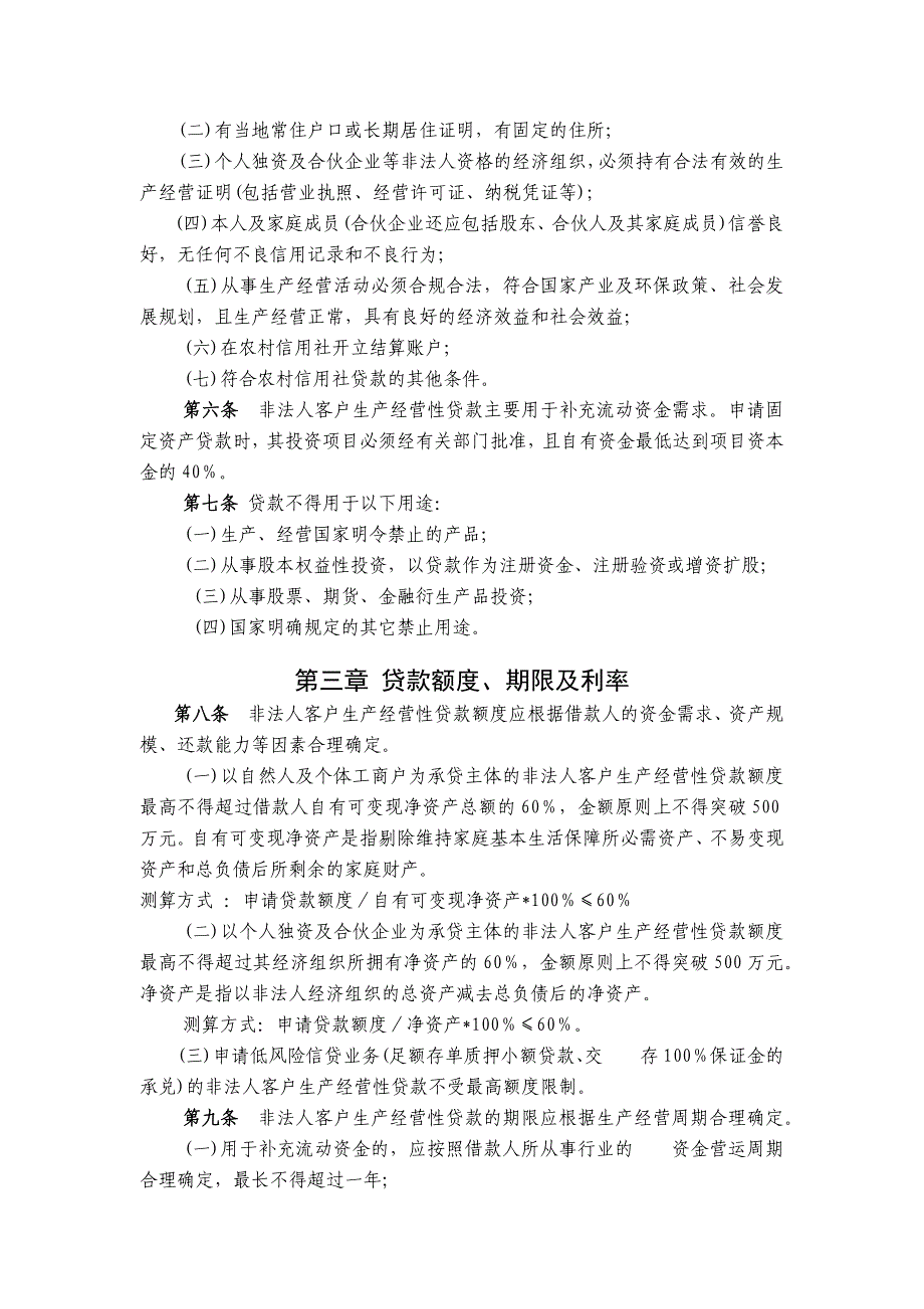 农信社非法人客户生产经营性贷款管理办法(试行)模版.docx_第2页