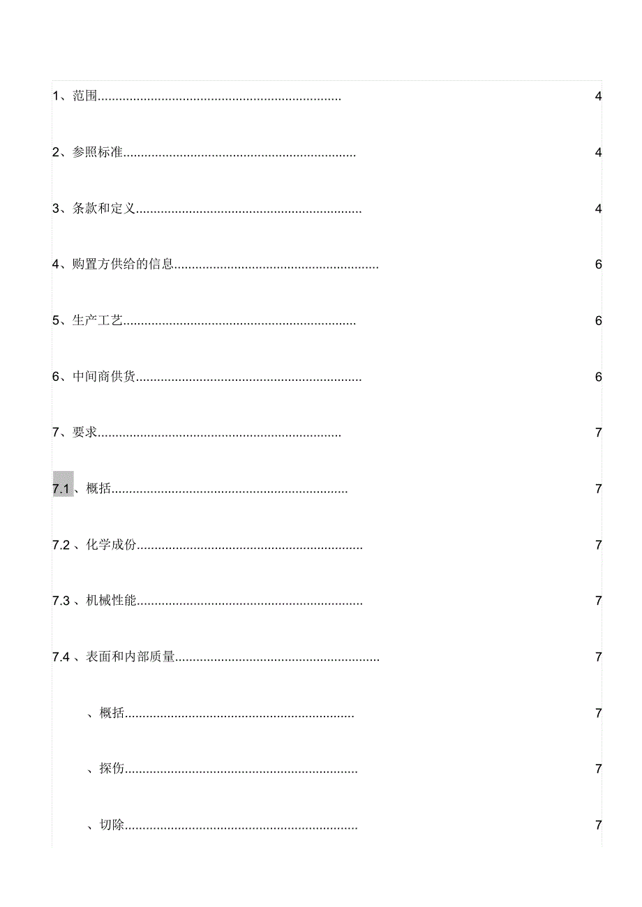 欧标钢产品一般交货技术条件翻译版.docx_第4页