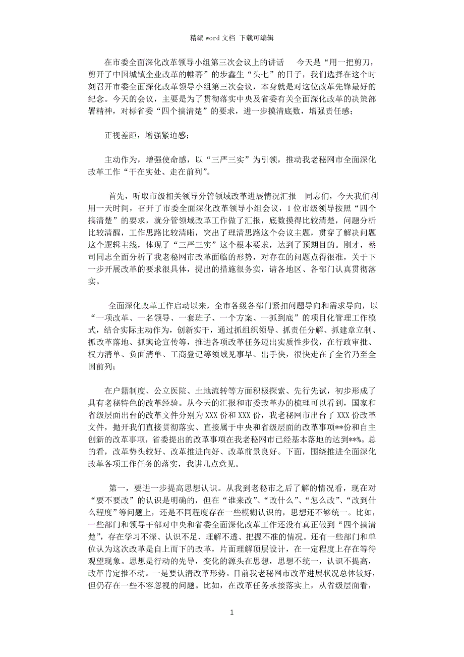 2021年在市委全面深化改革领导小组第三次会议上的讲话_第1页