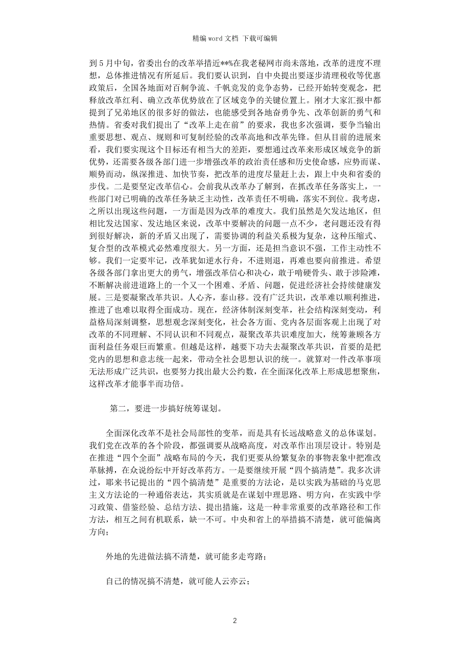 2021年在市委全面深化改革领导小组第三次会议上的讲话_第2页