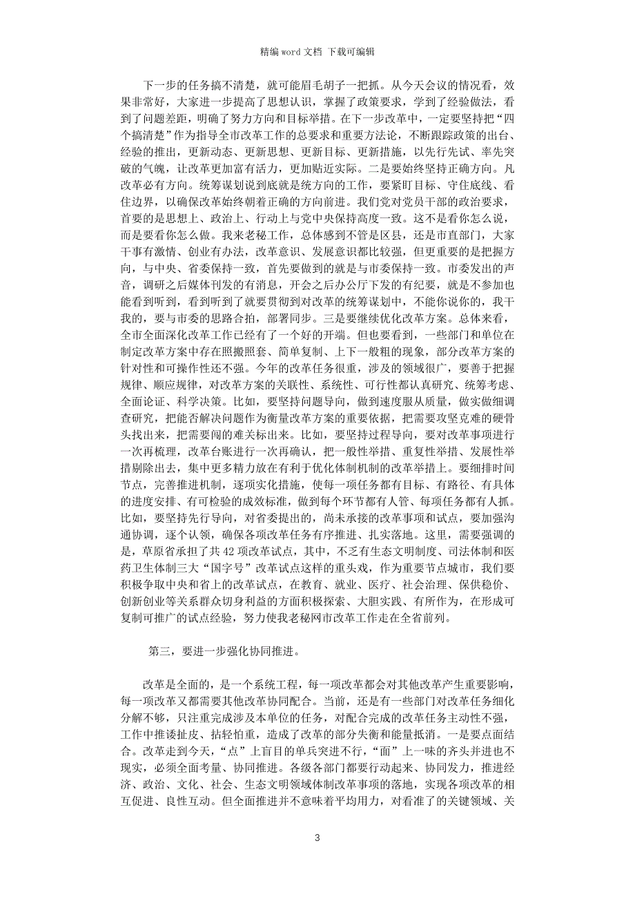 2021年在市委全面深化改革领导小组第三次会议上的讲话_第3页