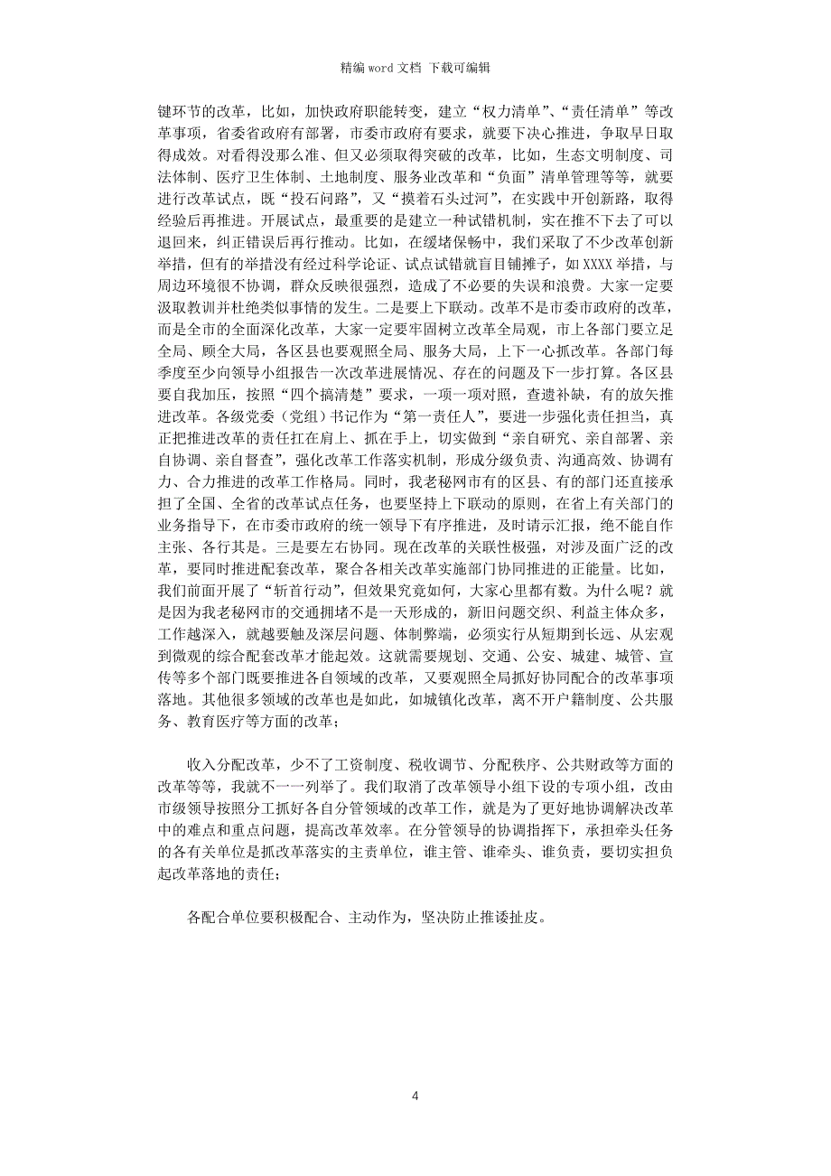 2021年在市委全面深化改革领导小组第三次会议上的讲话_第4页