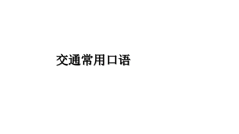 交通常用口语教学内容_第1页