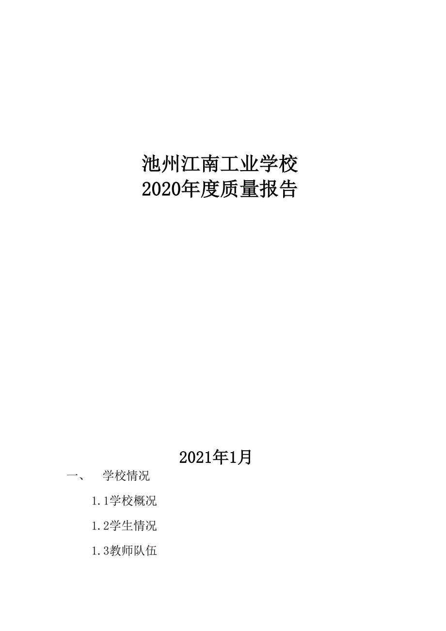 池州江南工业学校_第1页