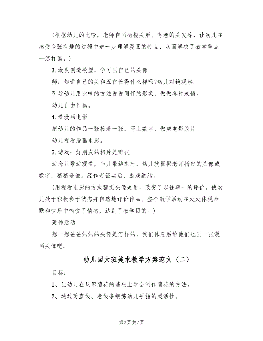 幼儿园大班美术教学方案范文（三篇）_第2页