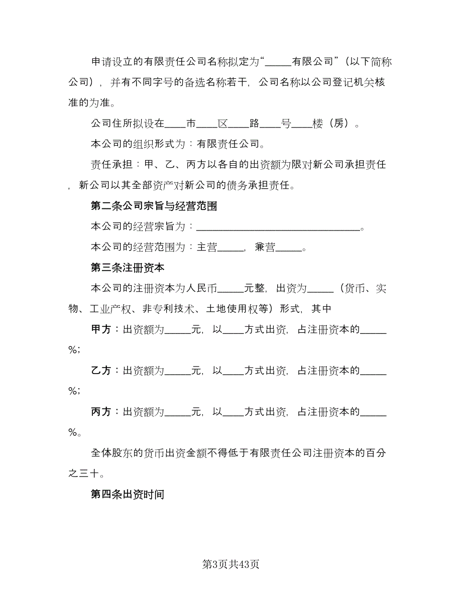 设立有限责任公司出资协议书格式版（11篇）.doc_第3页