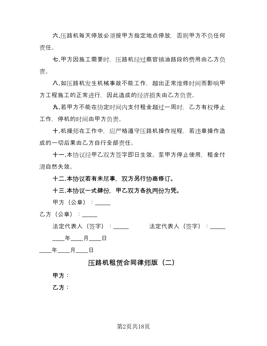 压路机租赁合同律师版（8篇）.doc_第2页