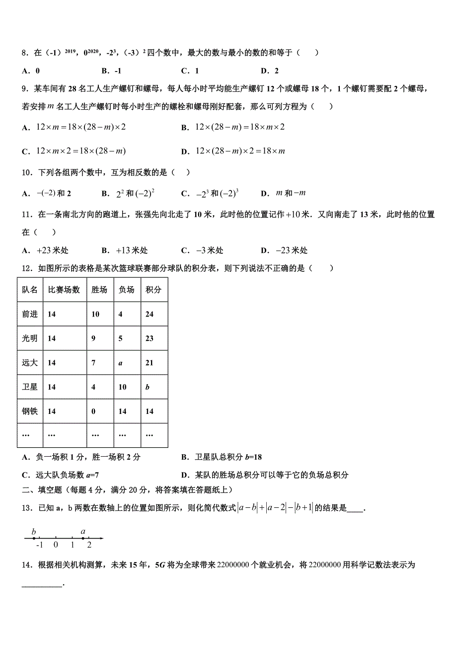 2022-2023学年江苏省启东汇龙中学七年级数学第一学期期末综合测试模拟试题含解析.doc_第2页