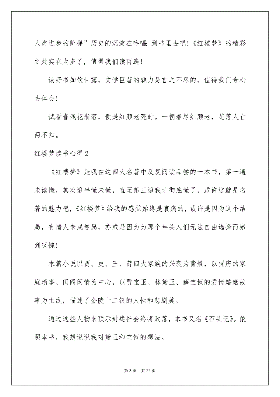 红楼梦读书心得通用15篇_第3页