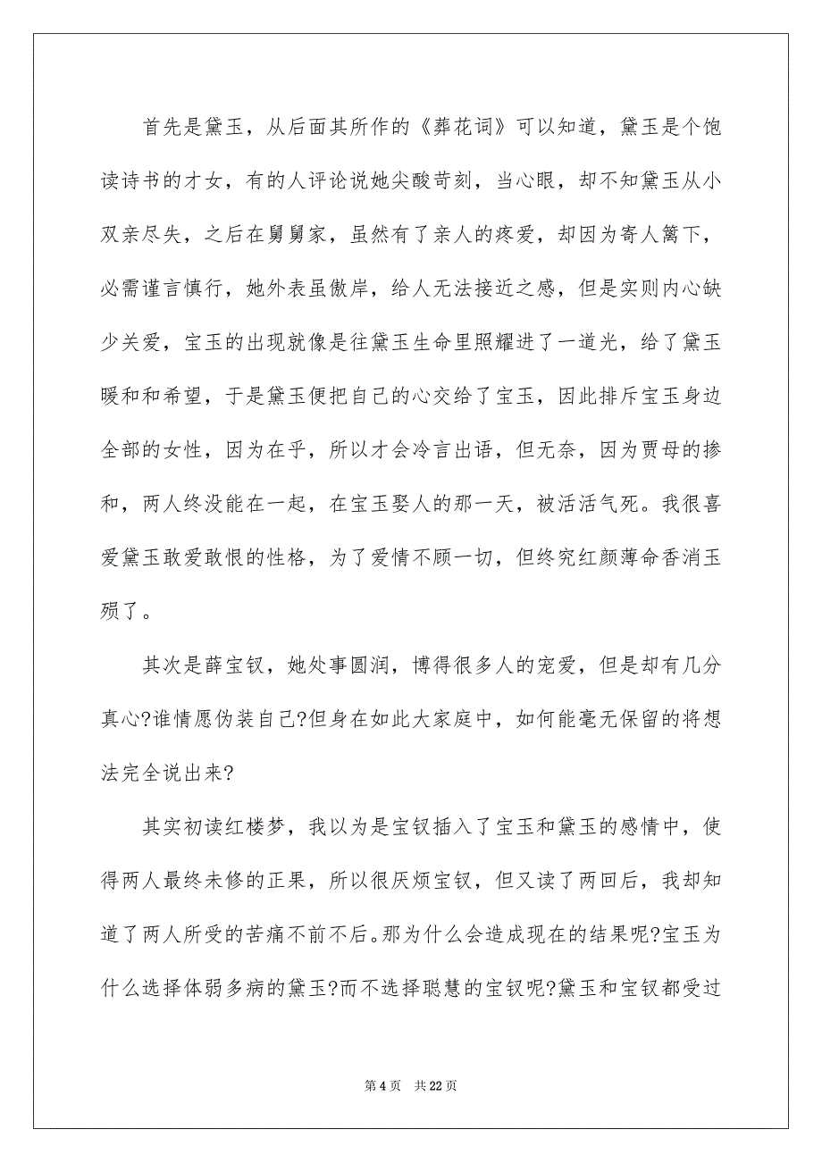 红楼梦读书心得通用15篇_第4页