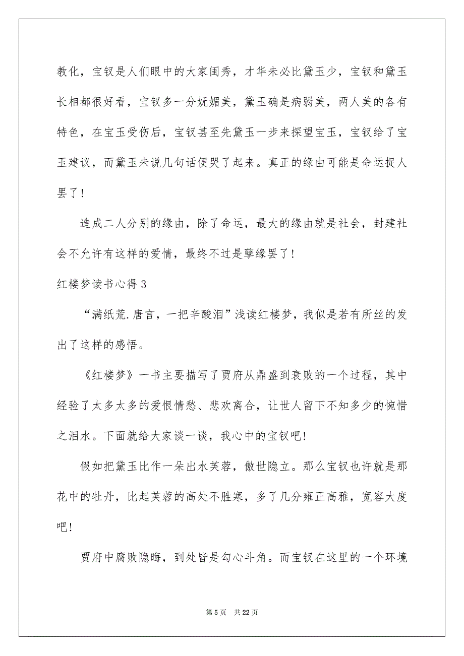 红楼梦读书心得通用15篇_第5页