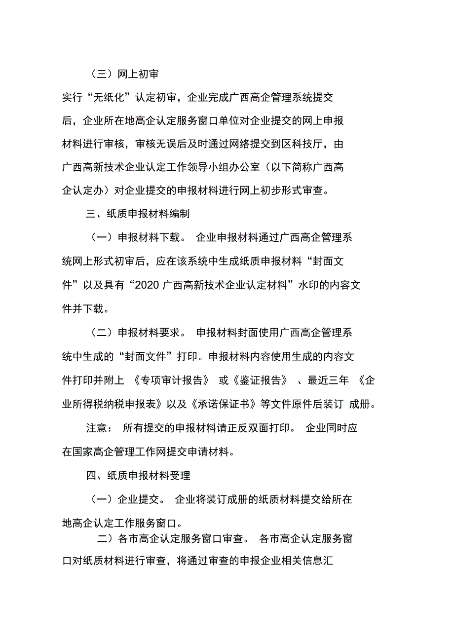 广西高新技术企业认定申报工作规程试行_第3页