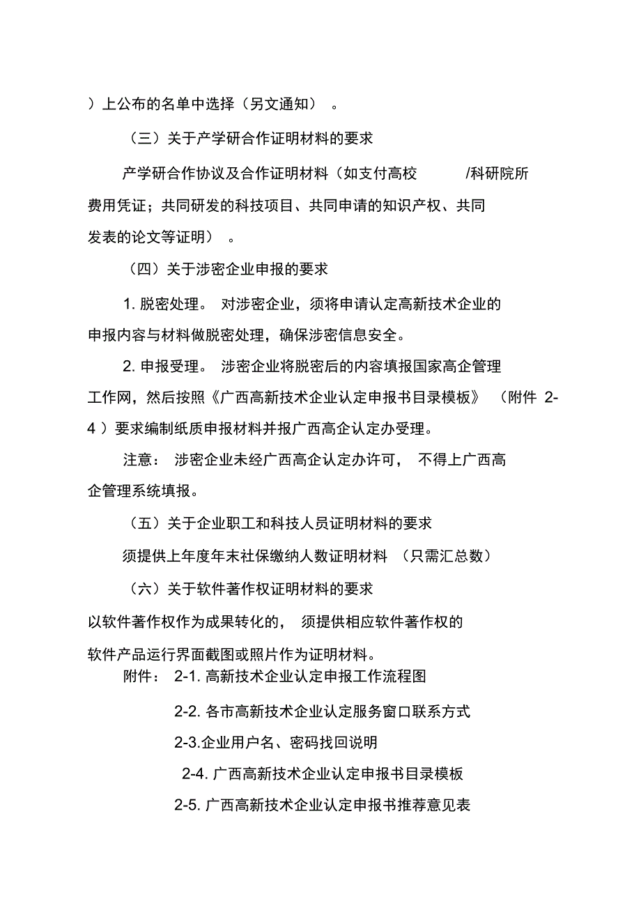 广西高新技术企业认定申报工作规程试行_第5页