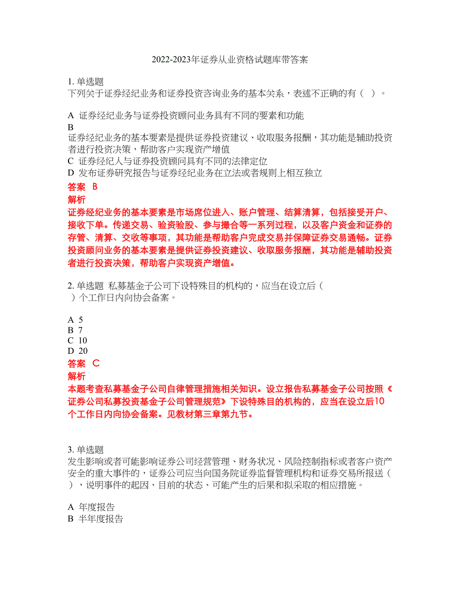 2022-2023年证券从业资格试题库带答案第203期_第1页