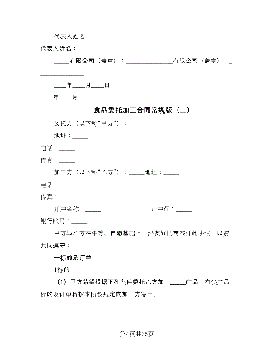 食品委托加工合同常规版（9篇）.doc_第4页