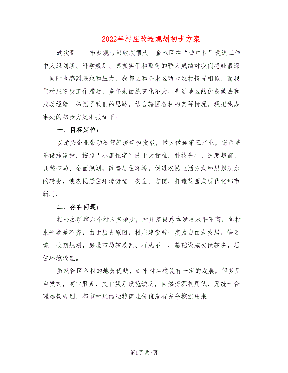 2022年村庄改造规划初步方案_第1页