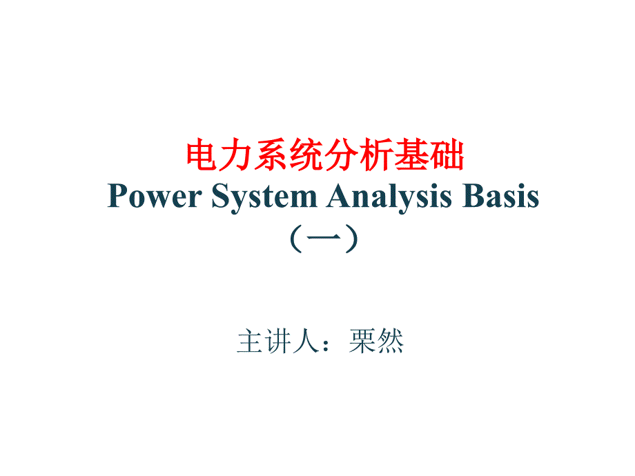 电力系统分析基础PowerSystemAnalysisBasis一_第1页