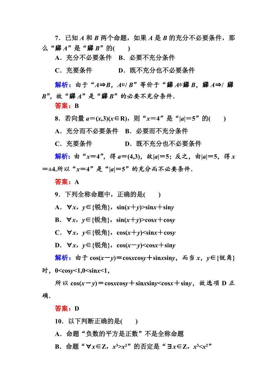 最新 人教A版数学选修21单元综合测试一【含答案】_第3页