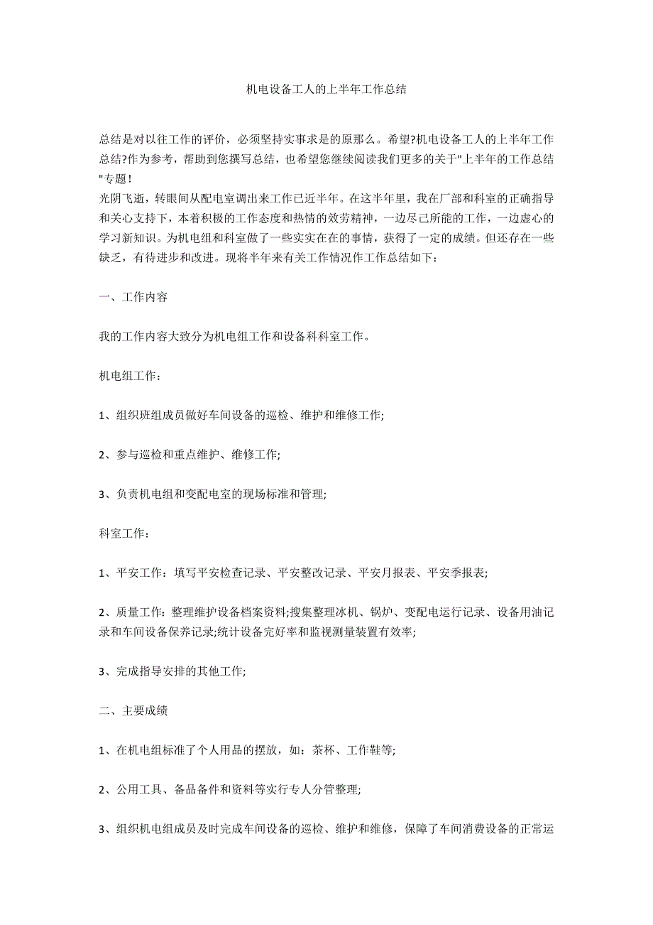 机电设备工人的上半年工作总结_第1页