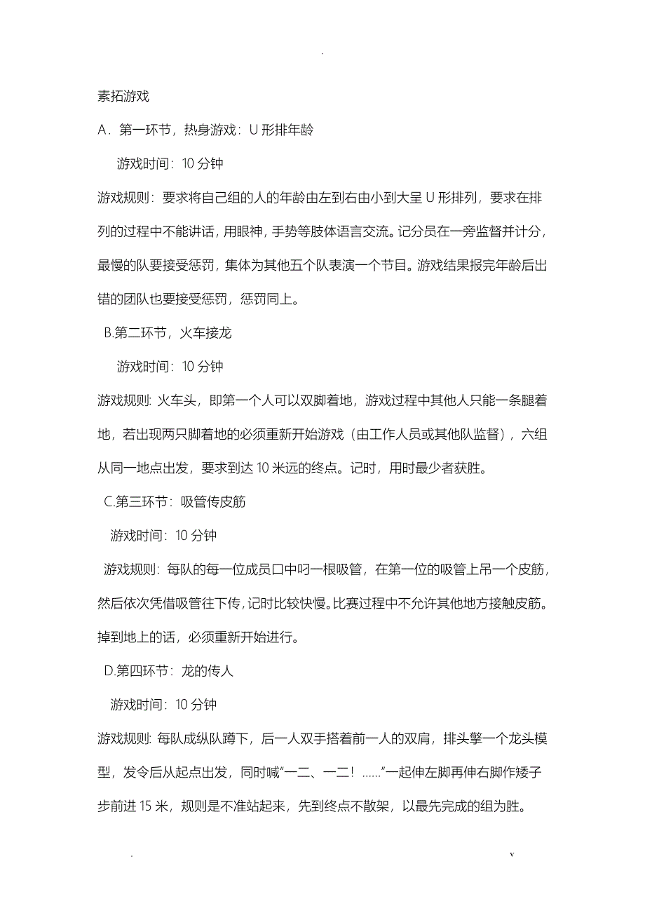 室内素拓游戏大全_第1页