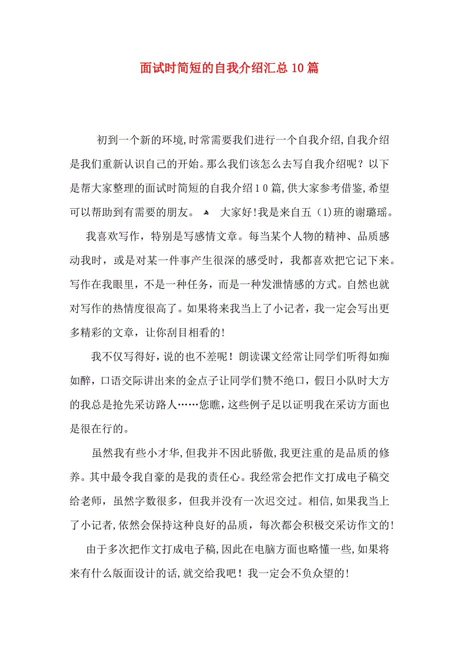 面试时简短的自我介绍汇总10篇_第1页