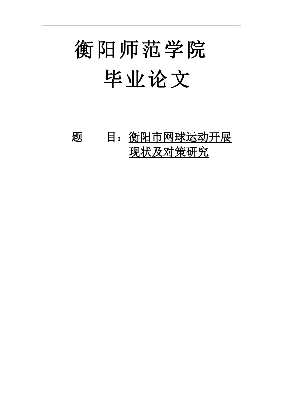 衡阳市网球运动开展现状及对策研究本科生毕业论文_第1页