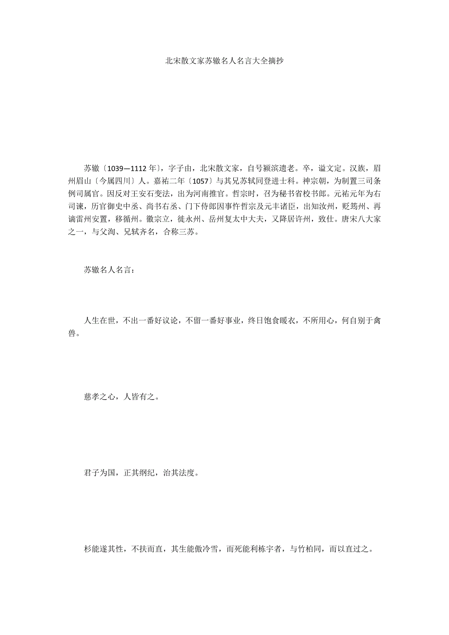 北宋散文家苏辙名人名言大全摘抄_第1页