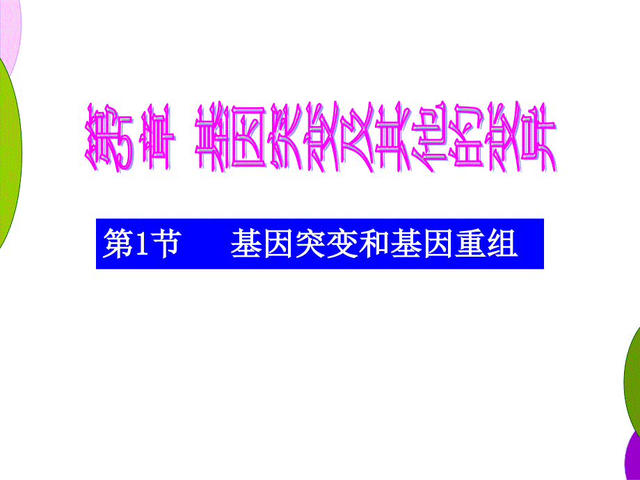 5.1基因突变和基因重组课件顾良国_第1页