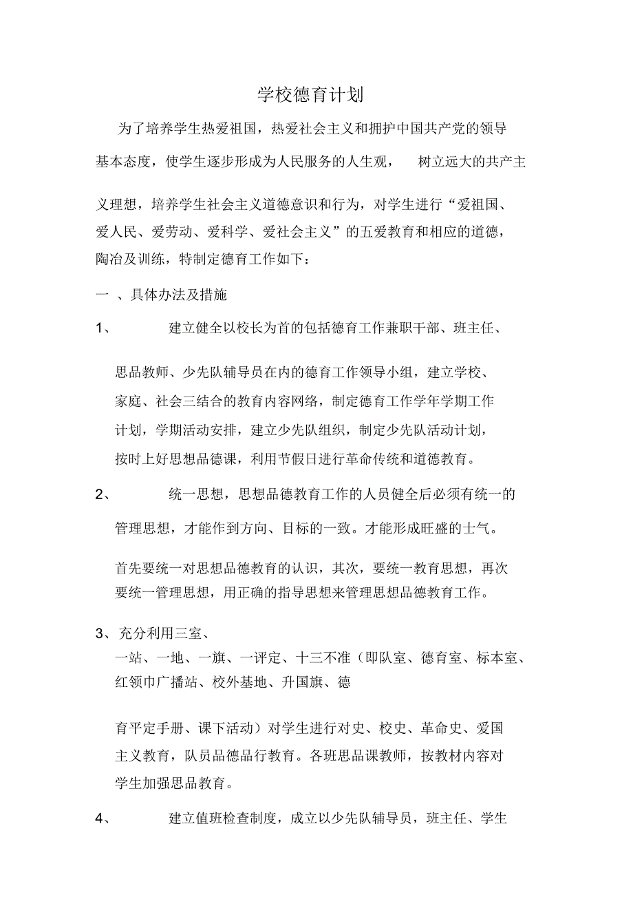 学校德育计划1_第1页